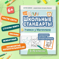 Учимся у Магеллана. Головоломки для юных путешественников. 1-4 классы - Фото 1