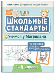 Учимся у Магеллана. Головоломки для юных путешественников. 1-4 классы - Фото 2
