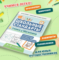 Учимся у Магеллана. Головоломки для юных путешественников. 1-4 классы - Фото 3