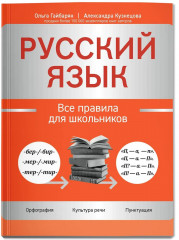 Русский язык. Все правила для школьников - Фото 2