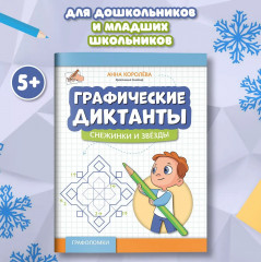 Графические диктанты. Снежинки и звезды - Фото 1