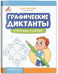Графические диктанты. Снежинки и звезды - Фото 2