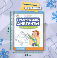 Графические диктанты. Снежинки и звезды - Фото 7