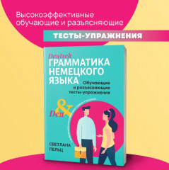 Грамматика немецкого языка. Обучающие и разъясняющие тесты-упражнения - Фото 1