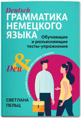 Грамматика немецкого языка. Обучающие и разъясняющие тесты-упражнения - Фото 2