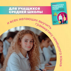 Грамматика немецкого языка. Обучающие и разъясняющие тесты-упражнения - Фото 6