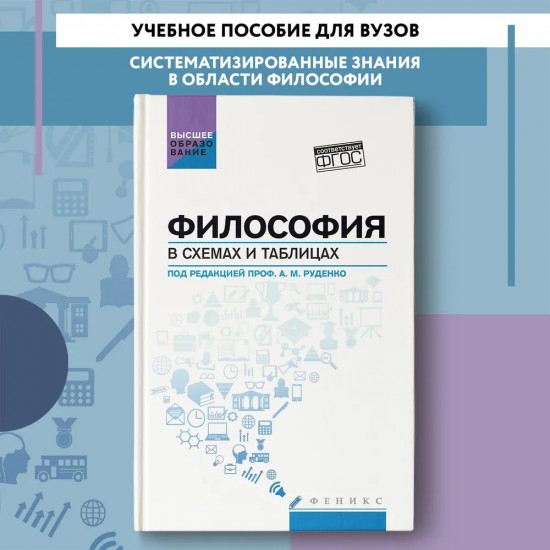 Философия в схемах и таблицах