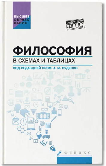 Философия в схемах и таблицах