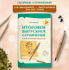Итоговое выпускное сочинение. Самый полный банк - Фото 1