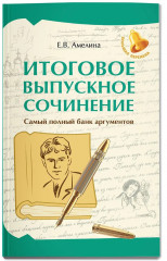 Итоговое выпускное сочинение. Самый полный банк - Фото 2
