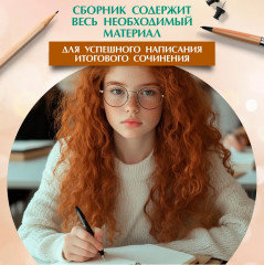 Итоговое выпускное сочинение. Самый полный банк - Фото 5