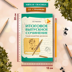 Итоговое выпускное сочинение. Самый полный банк - Фото 6