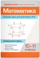 Математика. Решение задач для подготовки к ЕГЭ - Фото 2