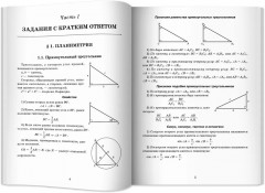 Математика. Решение задач для подготовки к ЕГЭ - Фото 8