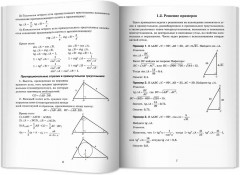 Математика. Решение задач для подготовки к ЕГЭ - Фото 9