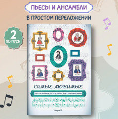 Самые любимые пьесы и ансамбли для фортепиано в простом переложении. Выпуск 2 - Фото 1