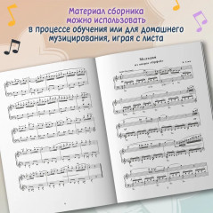 Самые любимые пьесы и ансамбли для фортепиано в простом переложении. Выпуск 2 - Фото 3