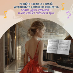 Самые любимые пьесы и ансамбли для фортепиано в простом переложении. Выпуск 2 - Фото 4