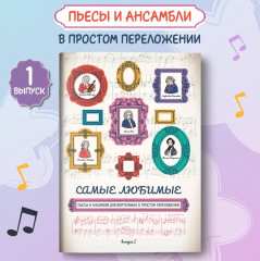 Самые любимые пьесы и ансамбли для фортепиано в простом переложении. Выпуск 1 - Фото 1