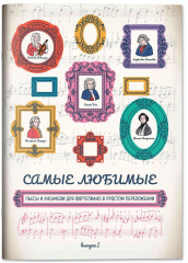 Самые любимые пьесы и ансамбли для фортепиано в простом переложении. Выпуск 1 - Фото 2