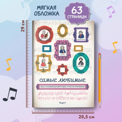 Самые любимые пьесы и ансамбли для фортепиано в простом переложении. Выпуск 1 - Фото 10