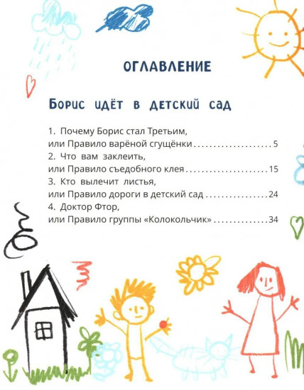 Борис Самолетов Третий в детском саду и дома