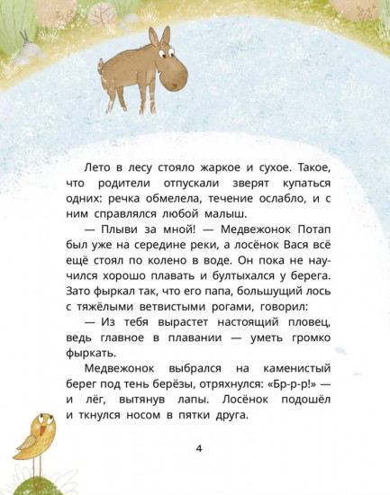 Лосенок Вася, медвежонок Потап и Великая Сосна