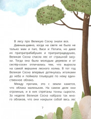 Лосенок Вася, медвежонок Потап и Великая Сосна - Фото 5