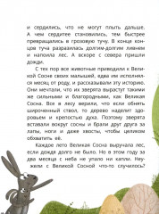 Лосенок Вася, медвежонок Потап и Великая Сосна - Фото 6
