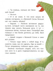 Лосенок Вася, медвежонок Потап и Великая Сосна - Фото 8