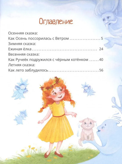 Сказки на все времена... года
