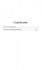 Курс на полдень. Невыполненный приказ - Фото 1