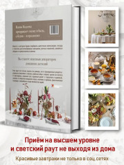 Искусство на тарелке. Сервировка, вдохновение и рецепты для домашних торжеств - Фото 1
