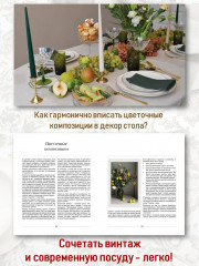 Искусство на тарелке. Сервировка, вдохновение и рецепты для домашних торжеств - Фото 2