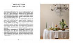 Искусство на тарелке. Сервировка, вдохновение и рецепты для домашних торжеств - Фото 10
