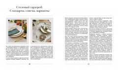 Искусство на тарелке. Сервировка, вдохновение и рецепты для домашних торжеств - Фото 11