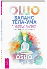 Баланс тела-ума. Как научиться слушать и понимать свое тело. Практическое руководство - Фото 1