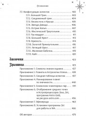 Ваша путеводная звезда. Когда открываются Ворота Золушки. Астрологическое руководство - Фото 6