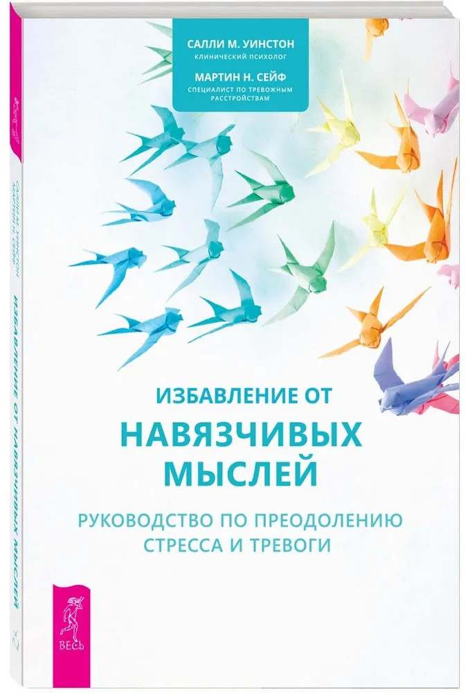 Избавление от навязчивых мыслей. Руководство по преодолению стресса и тревоги | Фото 1