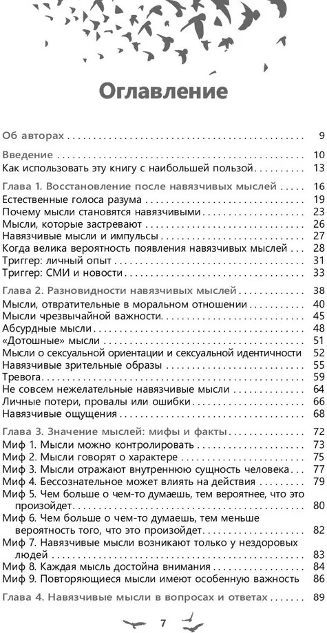 Избавление от навязчивых мыслей. Руководство по преодолению стресса и тревоги | Фото 3