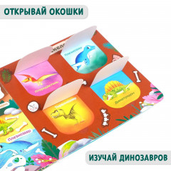 Динозавры. Интерактивная книжка с окошками - Фото 2