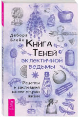 Книга теней эклектичной ведьмы. Рецепты и заклинания на все случаи жизни - Фото 1
