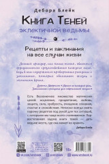 Книга теней эклектичной ведьмы. Рецепты и заклинания на все случаи жизни - Фото 2
