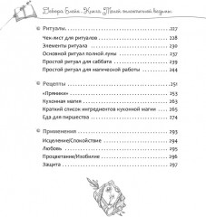 Книга теней эклектичной ведьмы. Рецепты и заклинания на все случаи жизни - Фото 5
