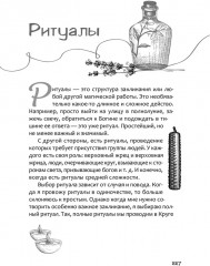 Книга теней эклектичной ведьмы. Рецепты и заклинания на все случаи жизни - Фото 6