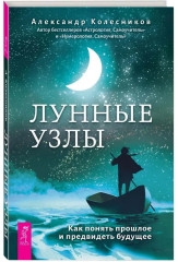 Лунные узлы. Как понять прошлое и предвидеть будущее - Фото 1