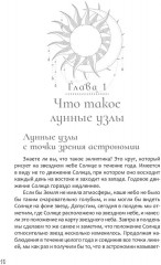 Лунные узлы. Как понять прошлое и предвидеть будущее - Фото 5