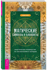 Магические символы и алфавиты. Практическое руководство по заклинаниям и обрядам - Фото 1