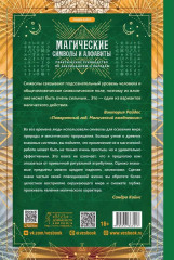 Магические символы и алфавиты. Практическое руководство по заклинаниям и обрядам - Фото 2