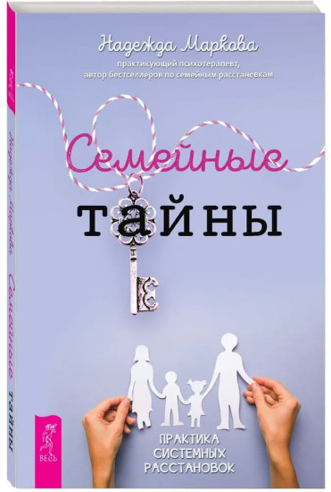Семейные тайны. Практика системных расстановок
